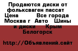 Продаются диски от фольксваген пассат › Цена ­ 700 - Все города, Москва г. Авто » Шины и диски   . Крым,Белогорск